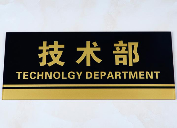 標(biāo)示標(biāo)牌制作及加工